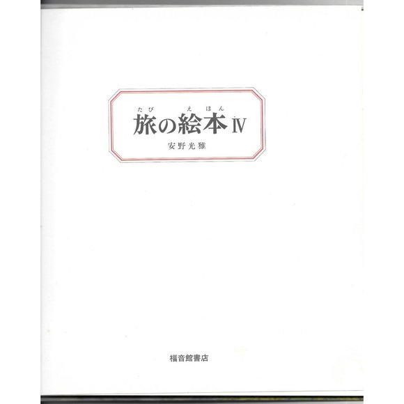 Anno's Journey IV USA Japanese Edition 1983 Mitsumasa Anno Illustrated - Picture 2 of 8